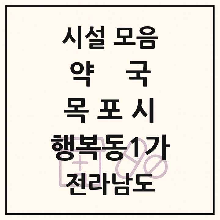 전라남도 목포시 행복동1가 약국 목록